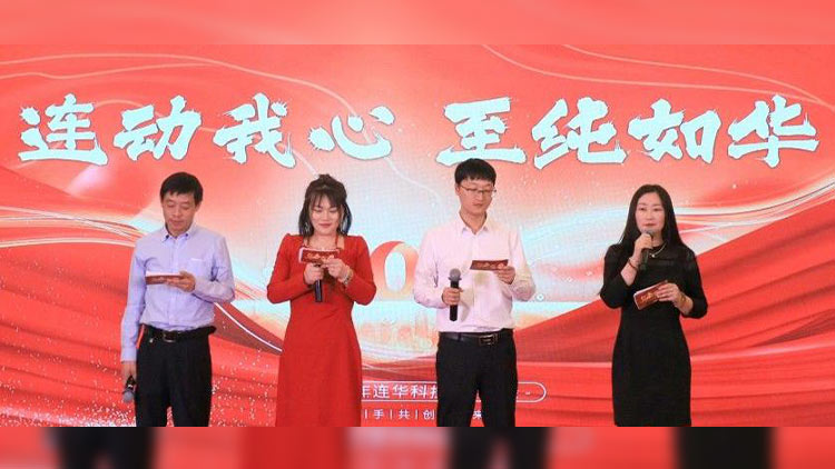 連動我心，至純如華丨連華科技2025年會慶典圓滿落幕